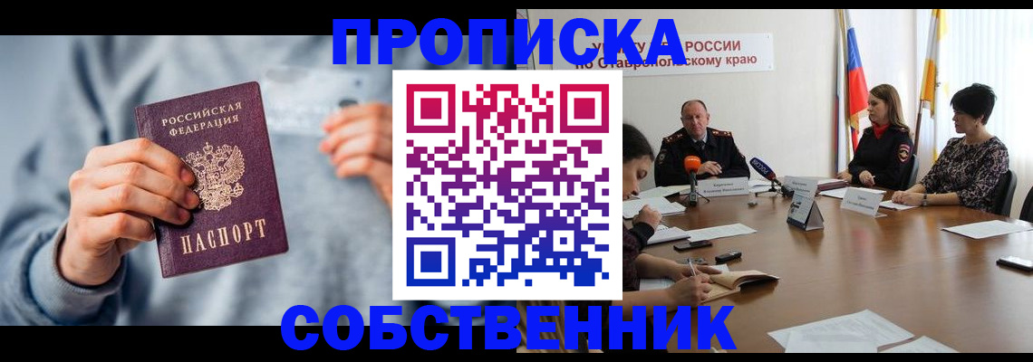 купить прописку в Североморске