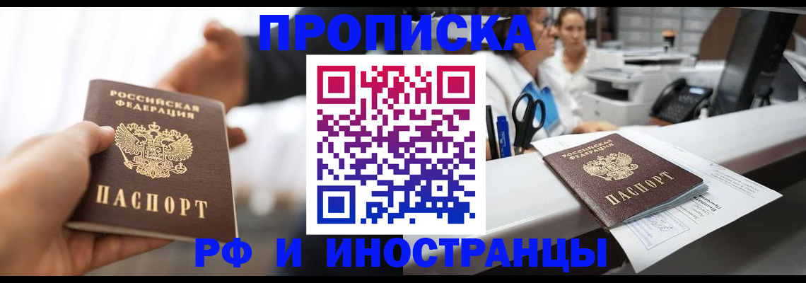 временная прописка в Североморске